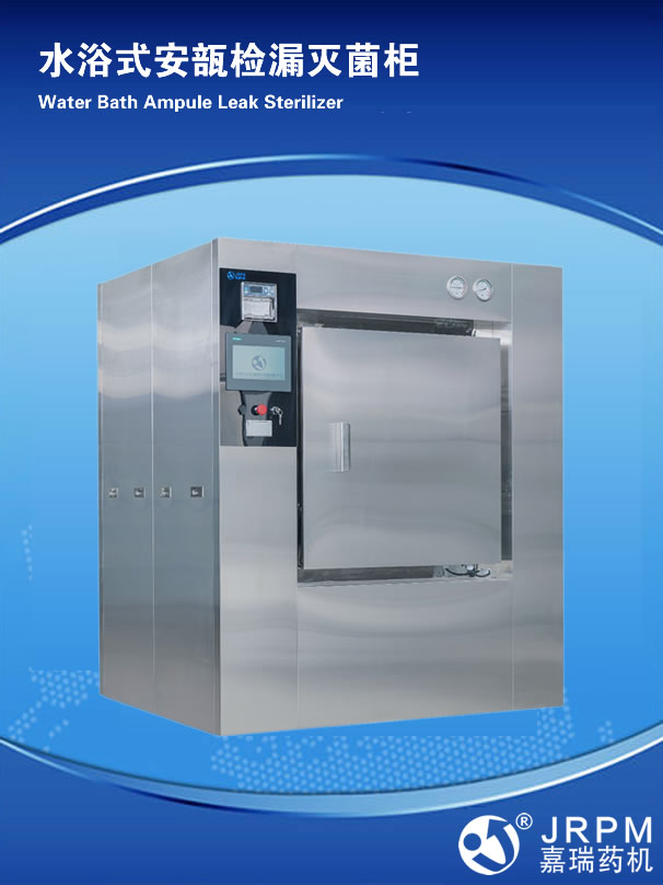 水浴式安瓿檢漏滅菌柜